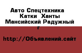 Авто Спецтехника - Катки. Ханты-Мансийский,Радужный г.